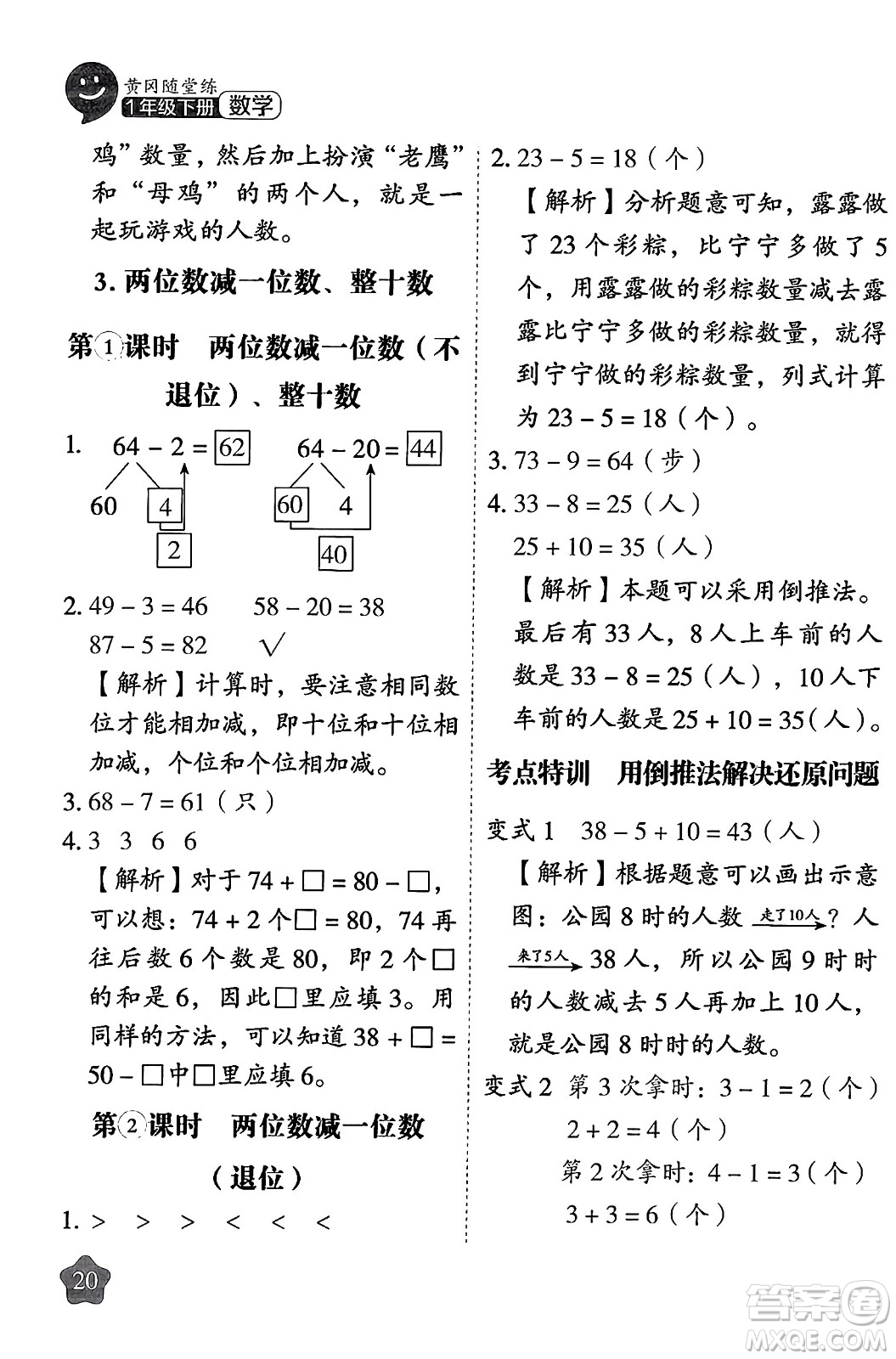 西安出版社2024年春黃岡隨堂練一年級(jí)數(shù)學(xué)下冊(cè)人教版答案