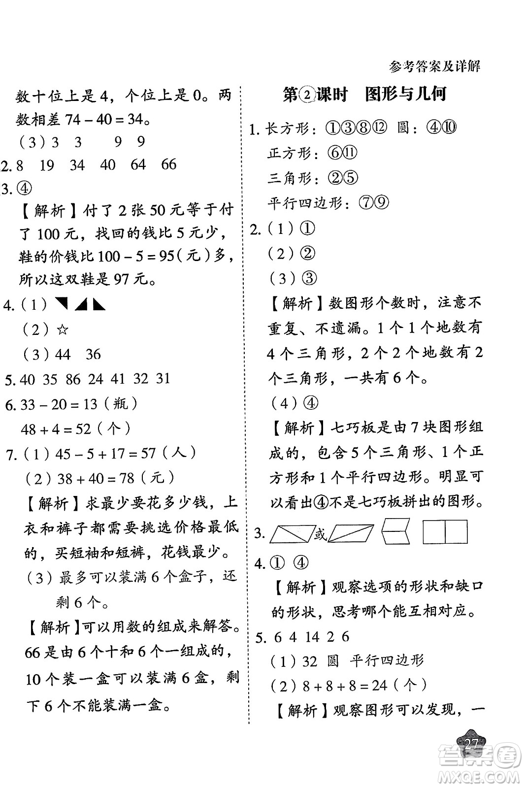 西安出版社2024年春黃岡隨堂練一年級(jí)數(shù)學(xué)下冊(cè)人教版答案