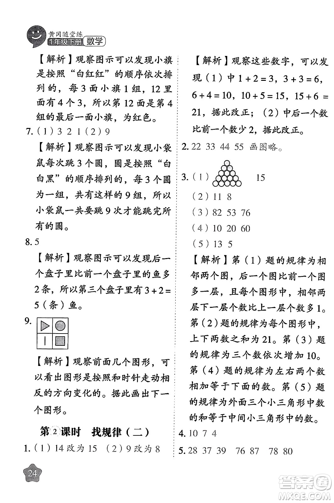 西安出版社2024年春黃岡隨堂練一年級(jí)數(shù)學(xué)下冊(cè)人教版答案