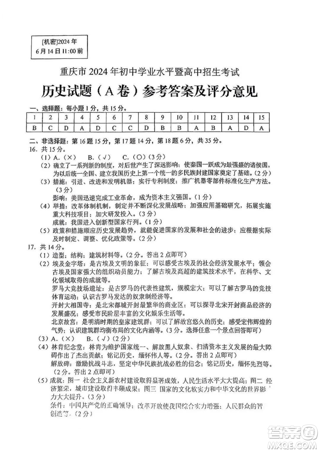 2024重慶中考歷史A卷真題答案