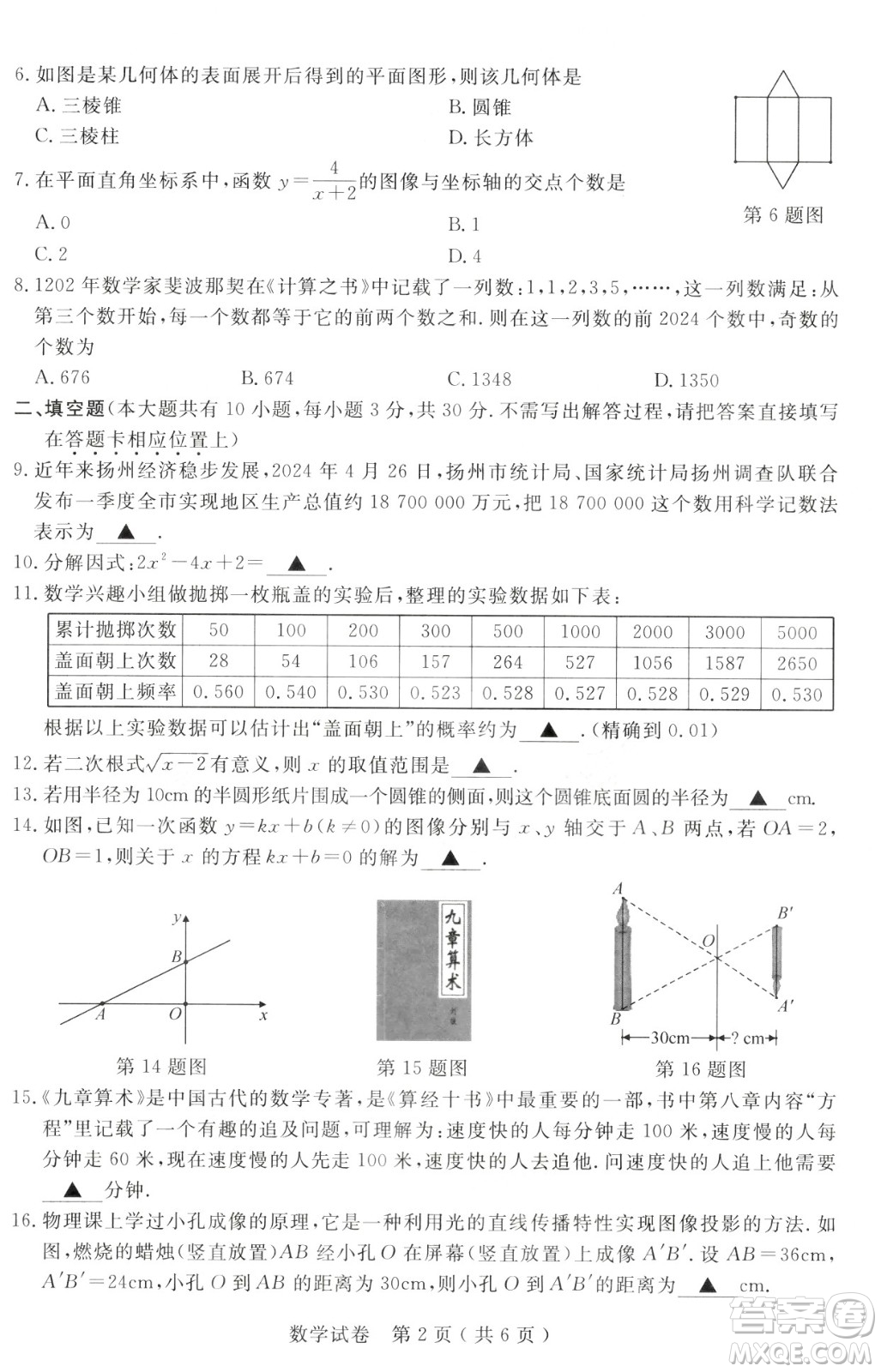 2024揚州中考數(shù)學(xué)真題答案