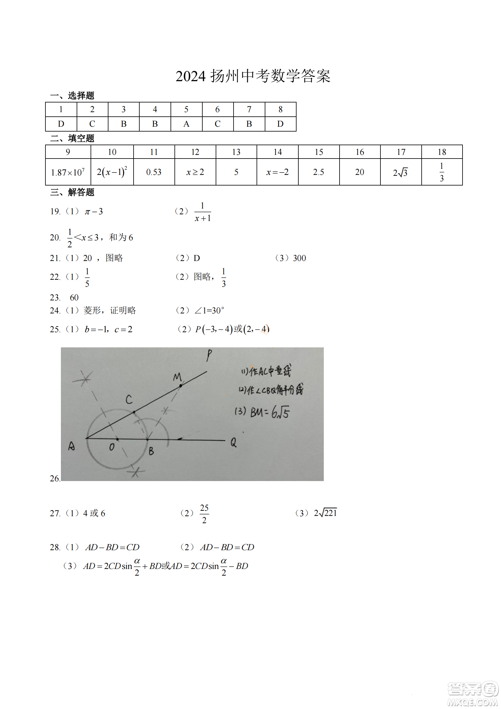 2024揚州中考數(shù)學(xué)真題答案