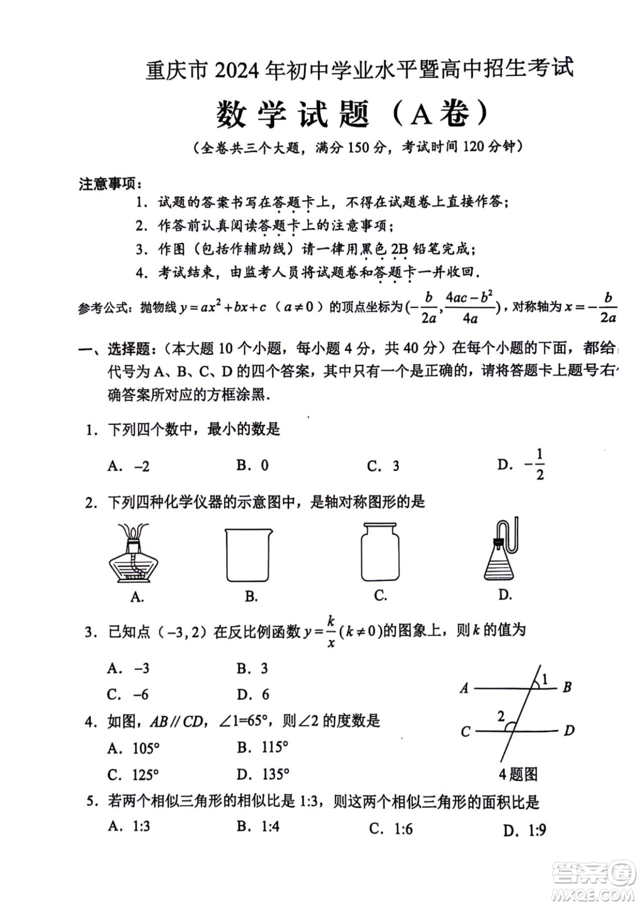 2024重慶中考數(shù)學A卷真題答案