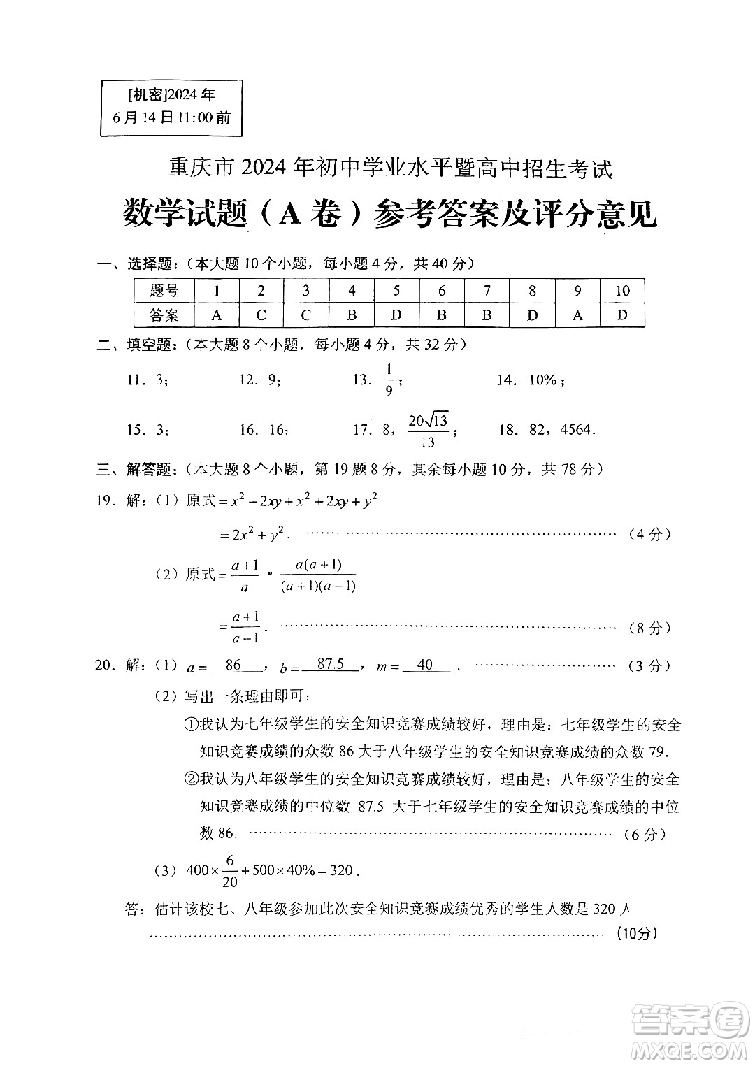 2024重慶中考數(shù)學A卷真題答案