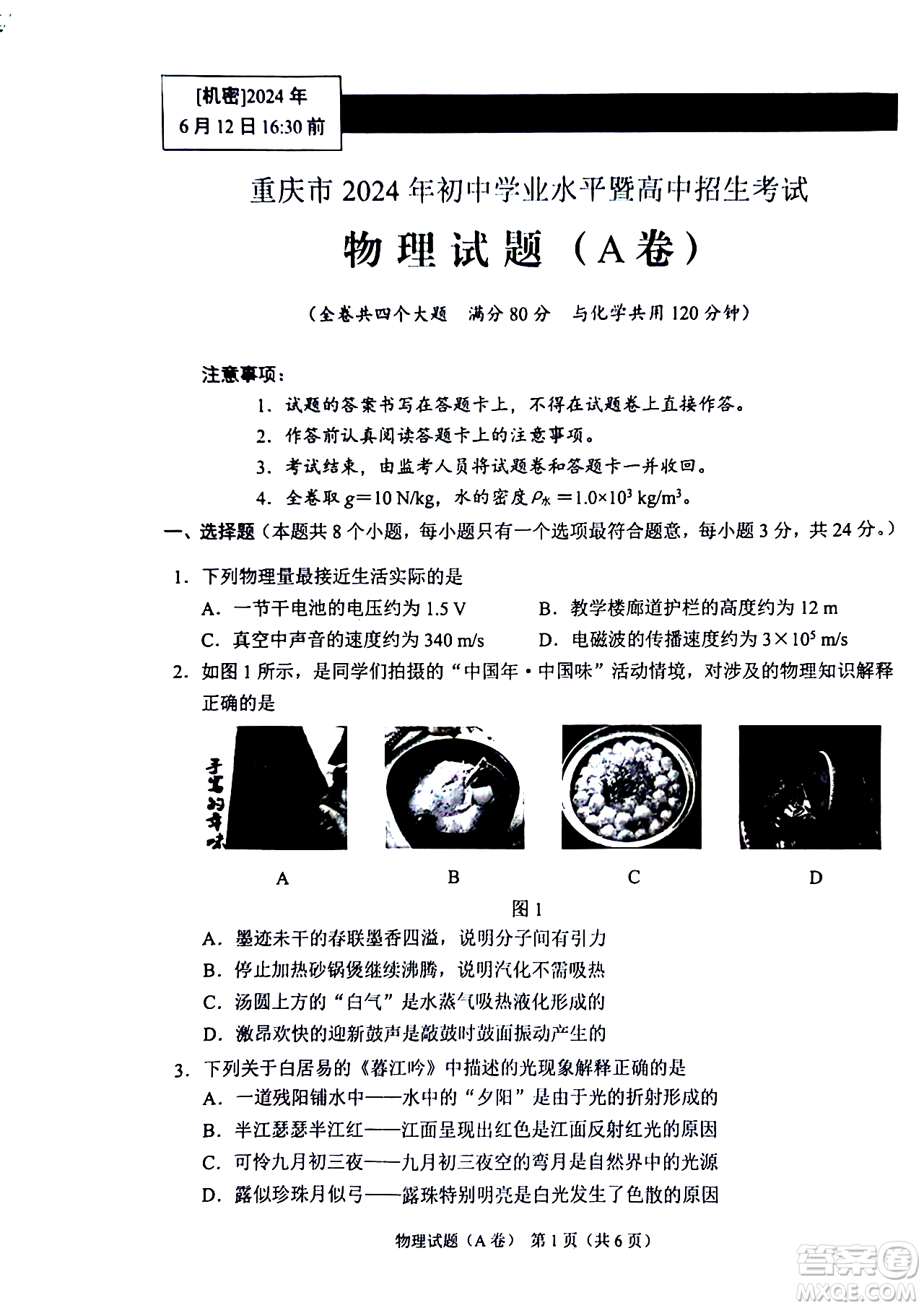 2024重慶中考物理A卷真題答案