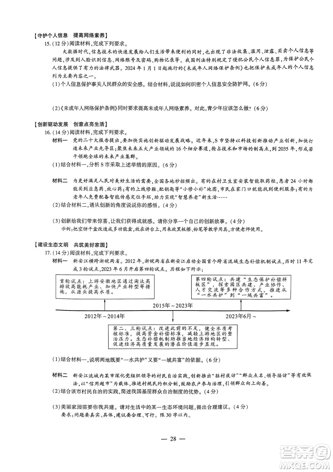 2024安徽中考道德與法治真題答案