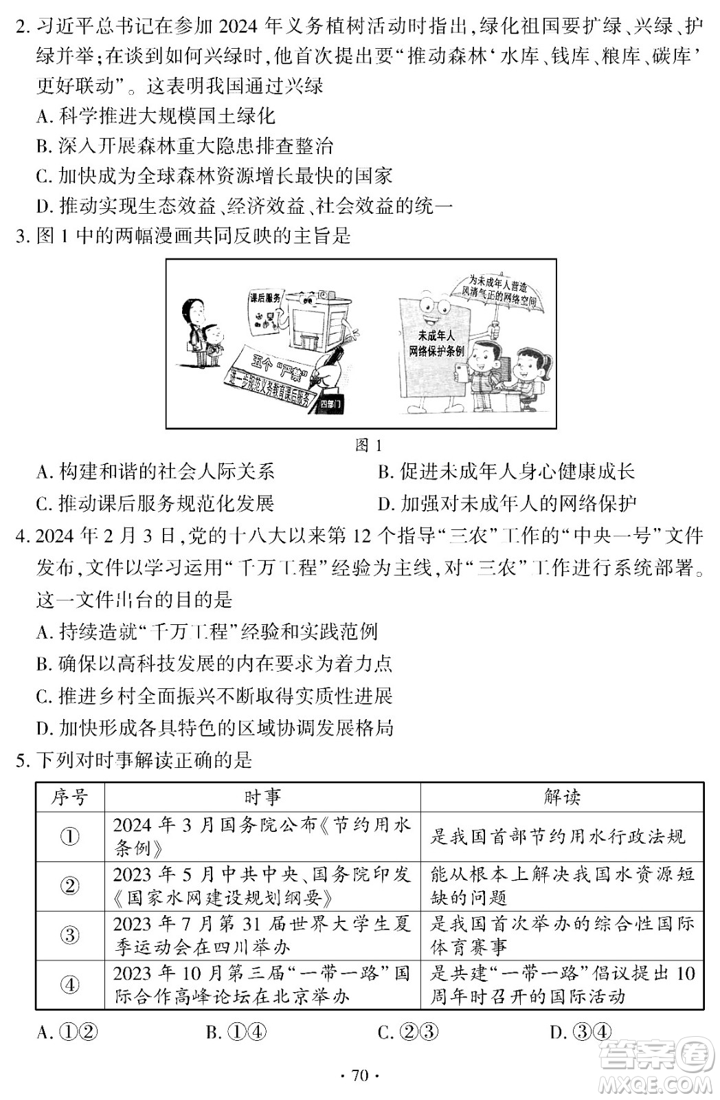 2024福建中考道德與法治真題答案