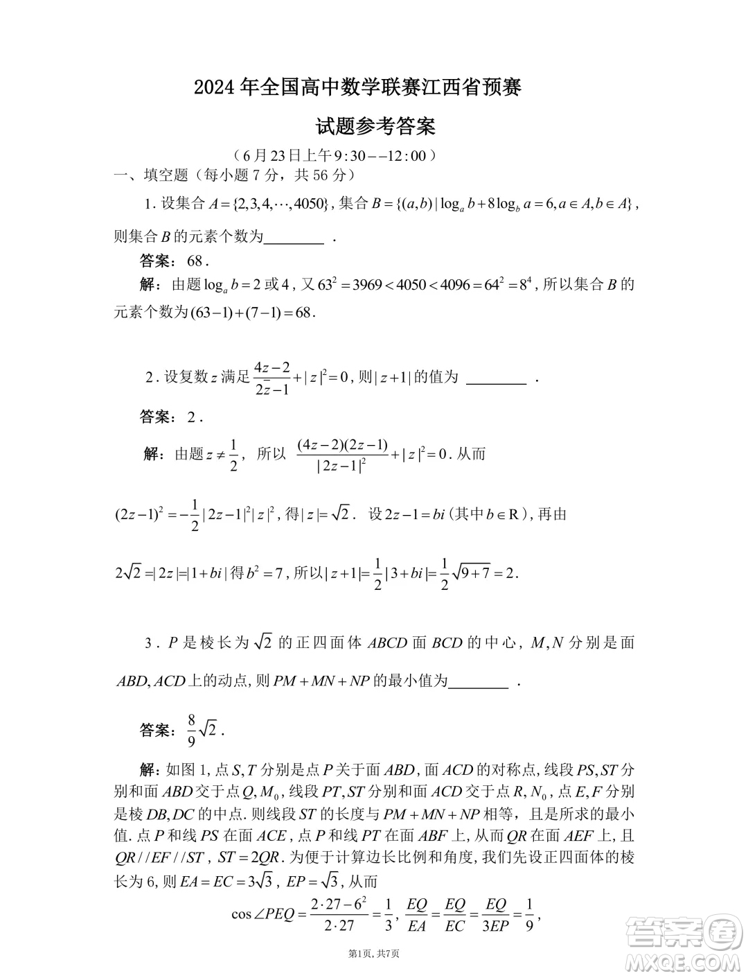 2024年江西省高中數(shù)學(xué)聯(lián)賽初賽試卷答案