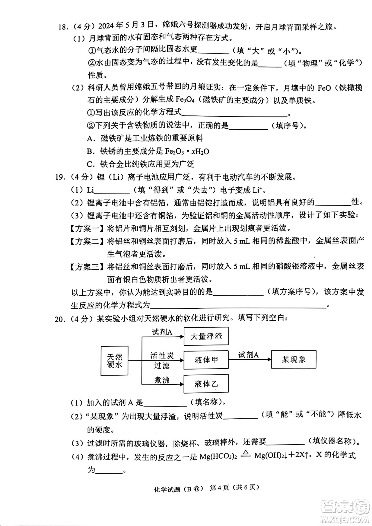 2024重慶中考化學(xué)B卷真題答案