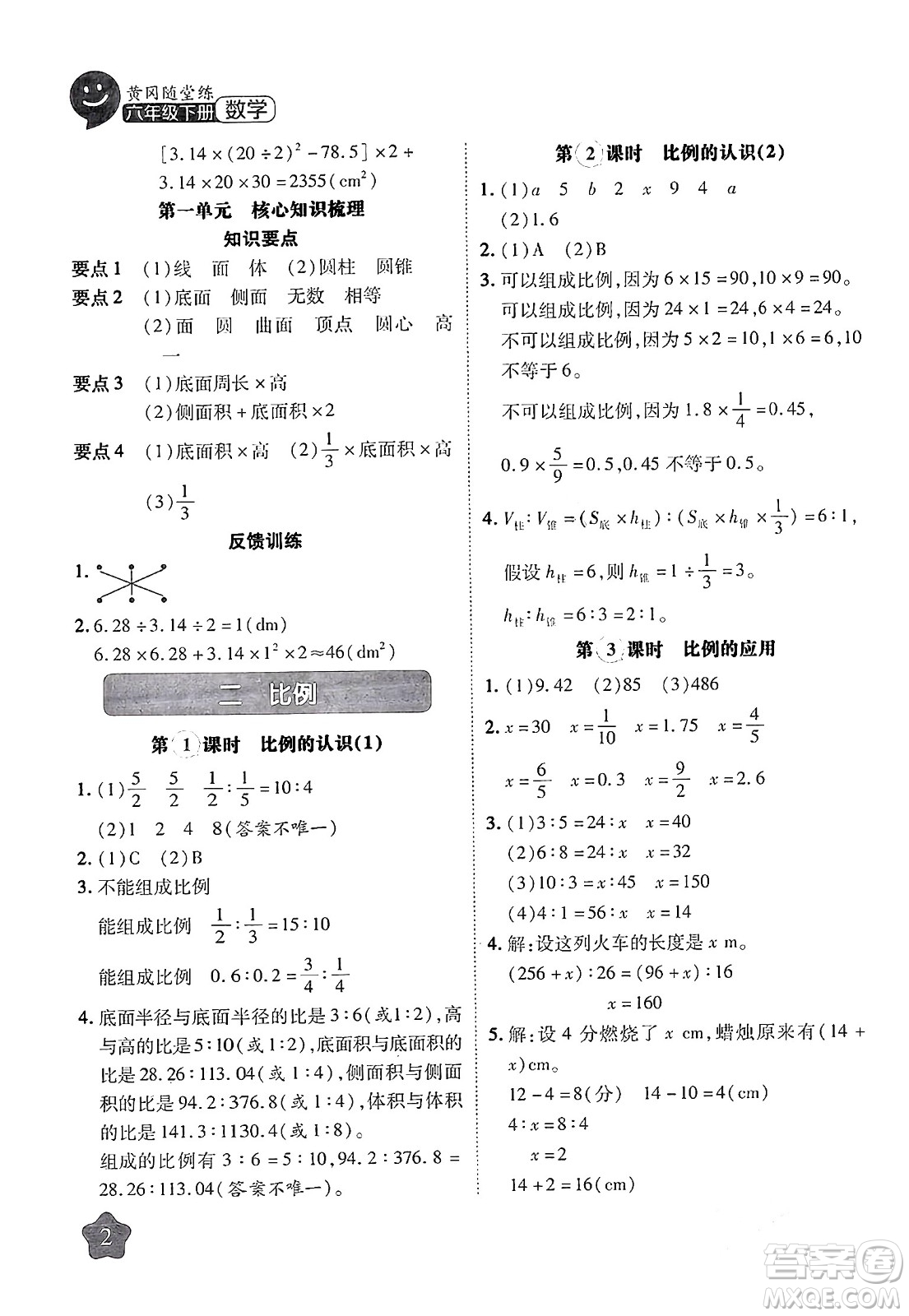 西安出版社2024年春黃岡隨堂練六年級(jí)數(shù)學(xué)下冊(cè)北師大版答案