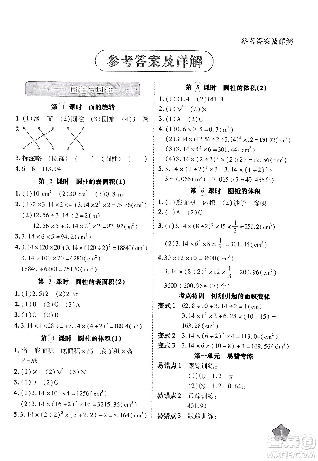 西安出版社2024年春黃岡隨堂練六年級(jí)數(shù)學(xué)下冊(cè)北師大版答案