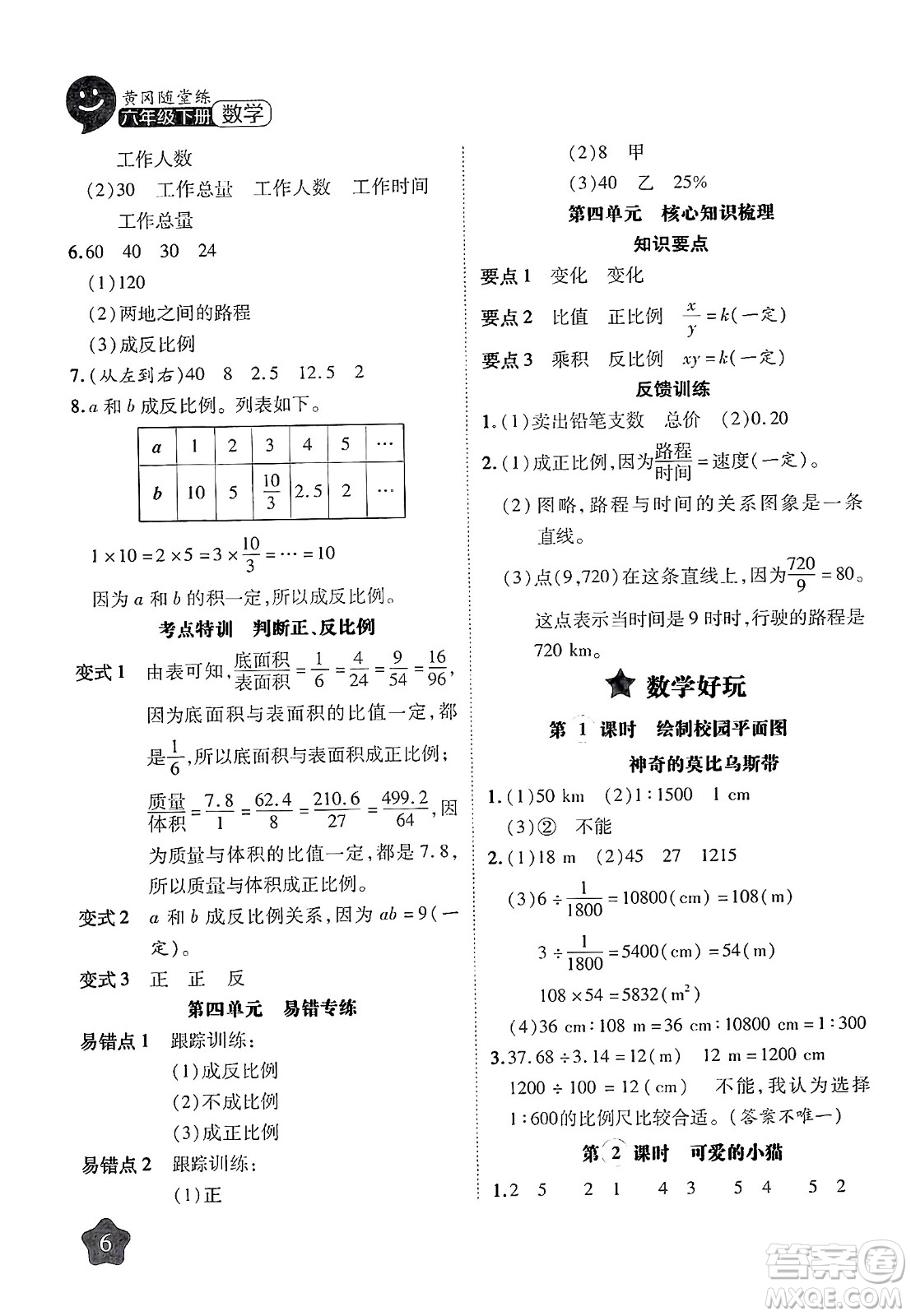 西安出版社2024年春黃岡隨堂練六年級(jí)數(shù)學(xué)下冊(cè)北師大版答案