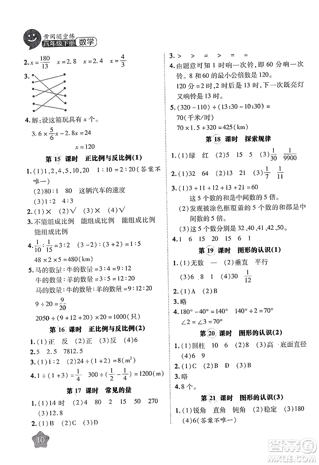 西安出版社2024年春黃岡隨堂練六年級(jí)數(shù)學(xué)下冊(cè)北師大版答案