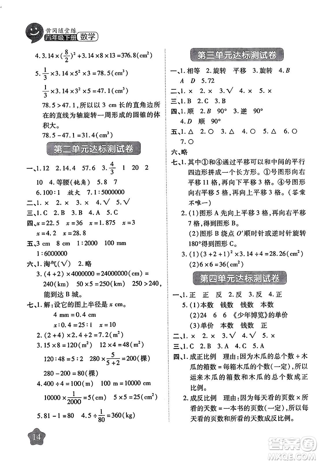 西安出版社2024年春黃岡隨堂練六年級(jí)數(shù)學(xué)下冊(cè)北師大版答案