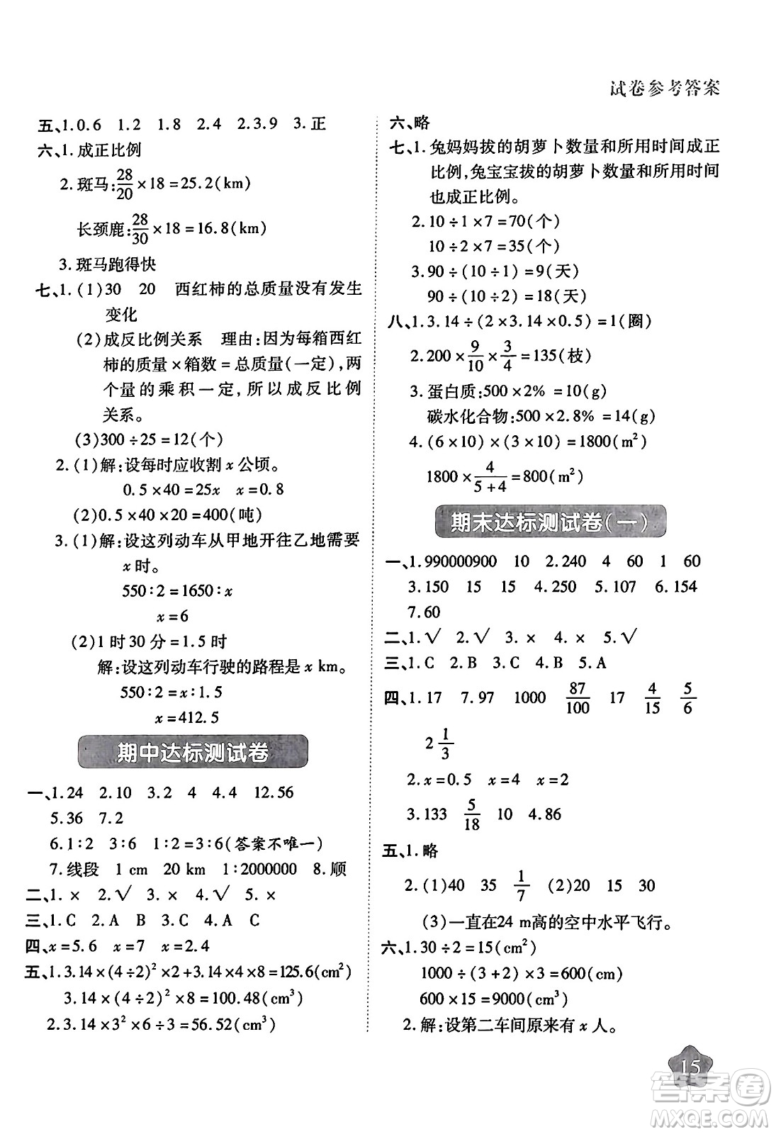 西安出版社2024年春黃岡隨堂練六年級(jí)數(shù)學(xué)下冊(cè)北師大版答案