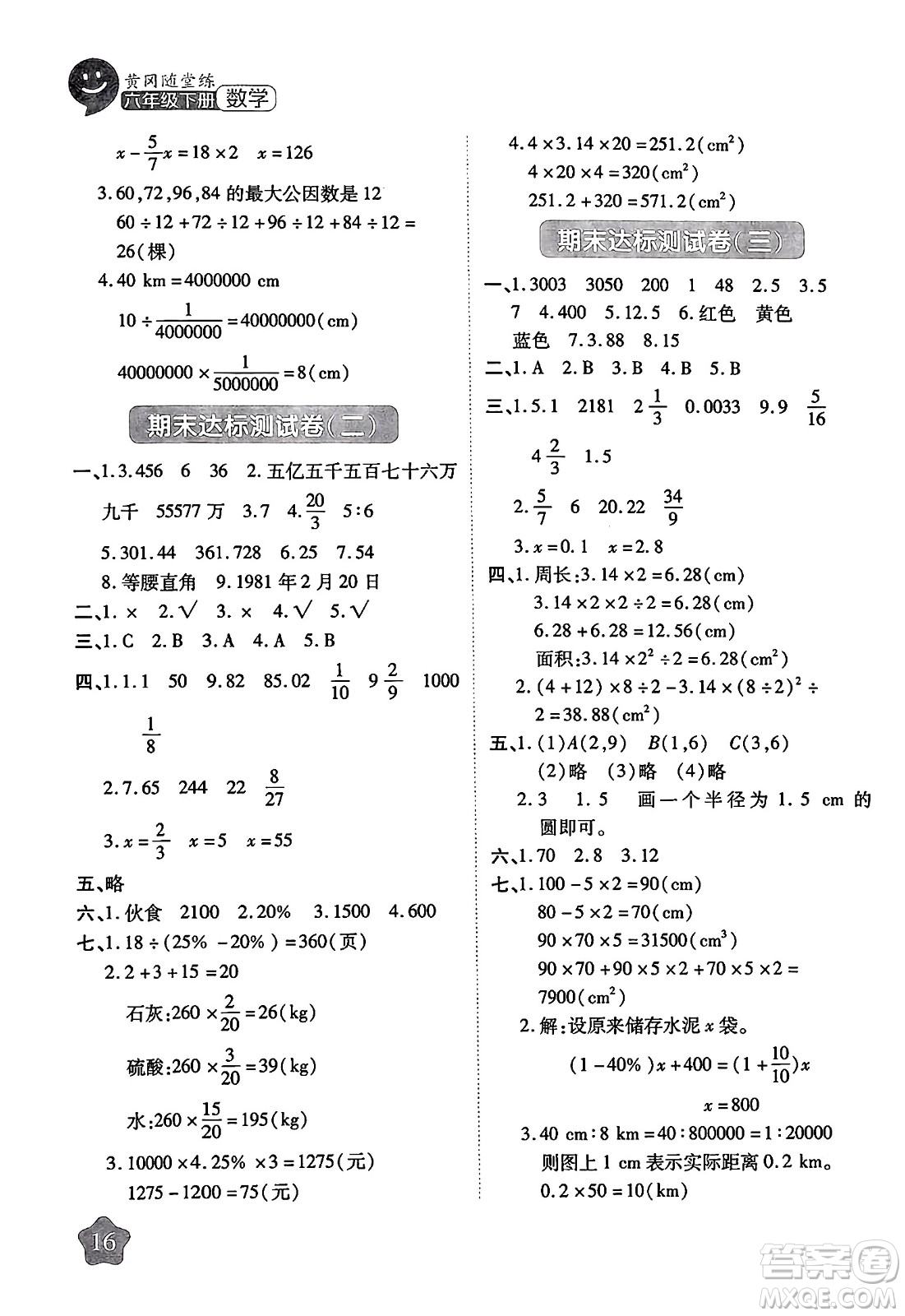 西安出版社2024年春黃岡隨堂練六年級(jí)數(shù)學(xué)下冊(cè)北師大版答案