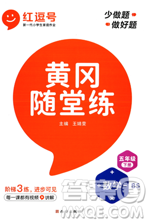 西安出版社2024年春黃岡隨堂練五年級數(shù)學(xué)下冊北師大版答案