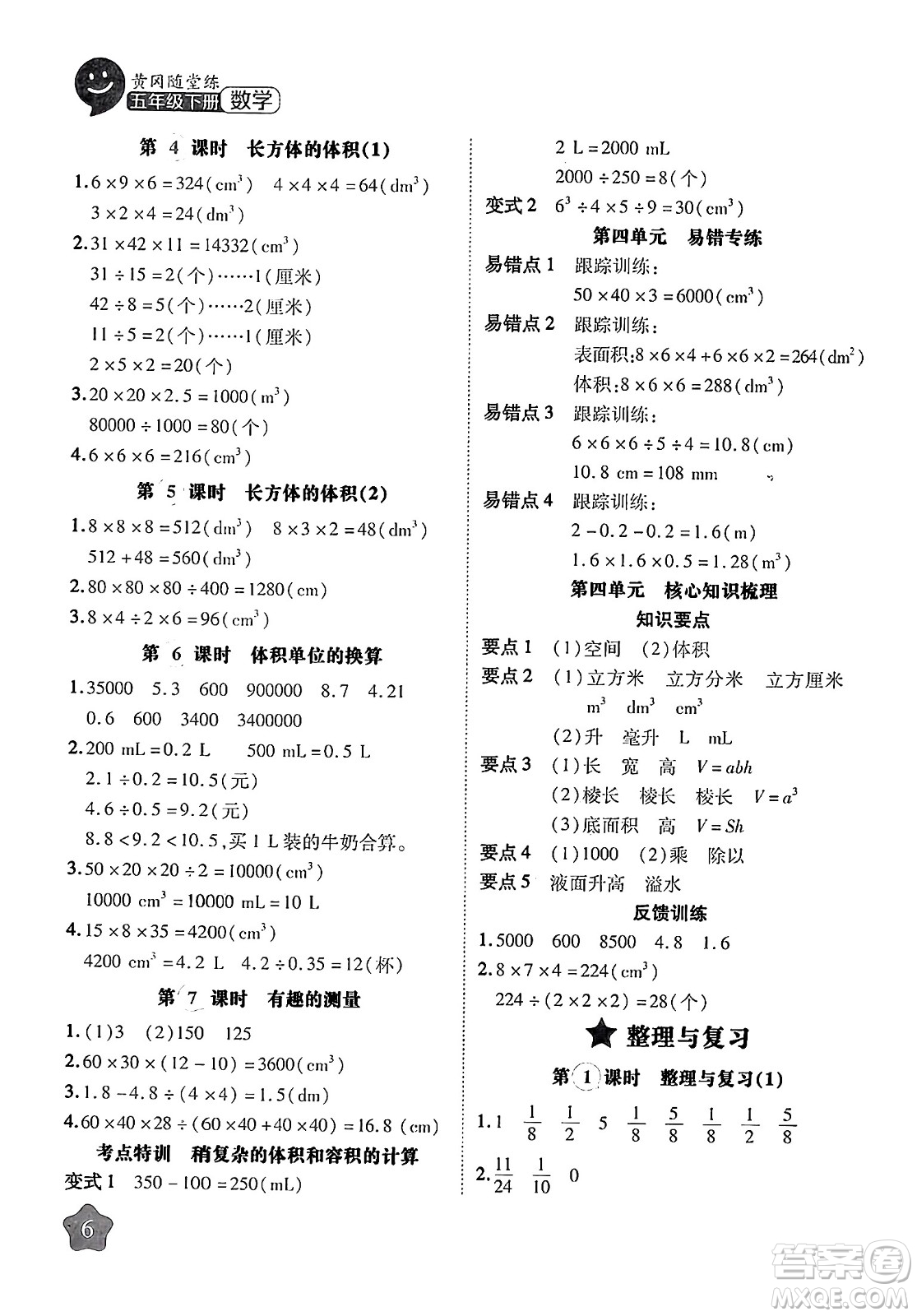 西安出版社2024年春黃岡隨堂練五年級數(shù)學(xué)下冊北師大版答案