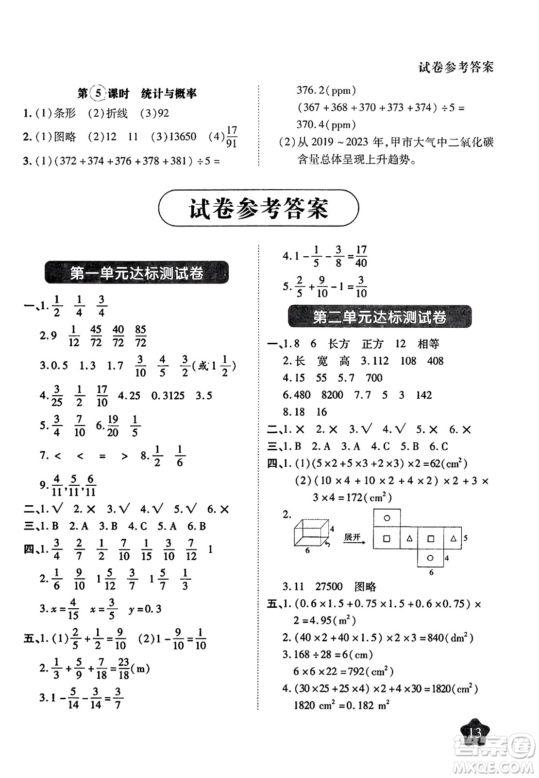 西安出版社2024年春黃岡隨堂練五年級數(shù)學(xué)下冊北師大版答案