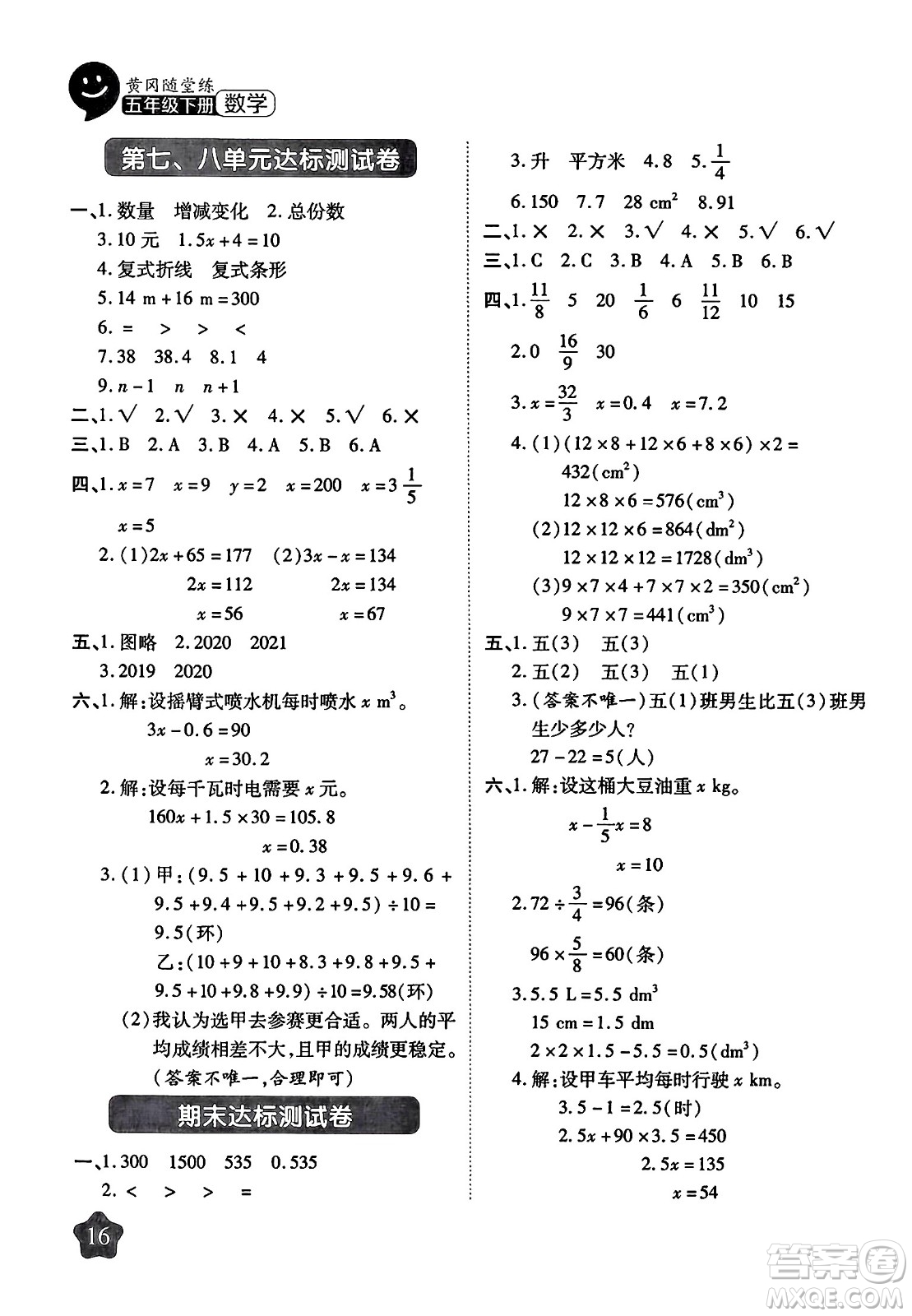 西安出版社2024年春黃岡隨堂練五年級數(shù)學(xué)下冊北師大版答案