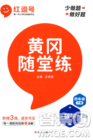 西安出版社2024年春黃岡隨堂練四年級(jí)數(shù)學(xué)下冊(cè)北師大版答案