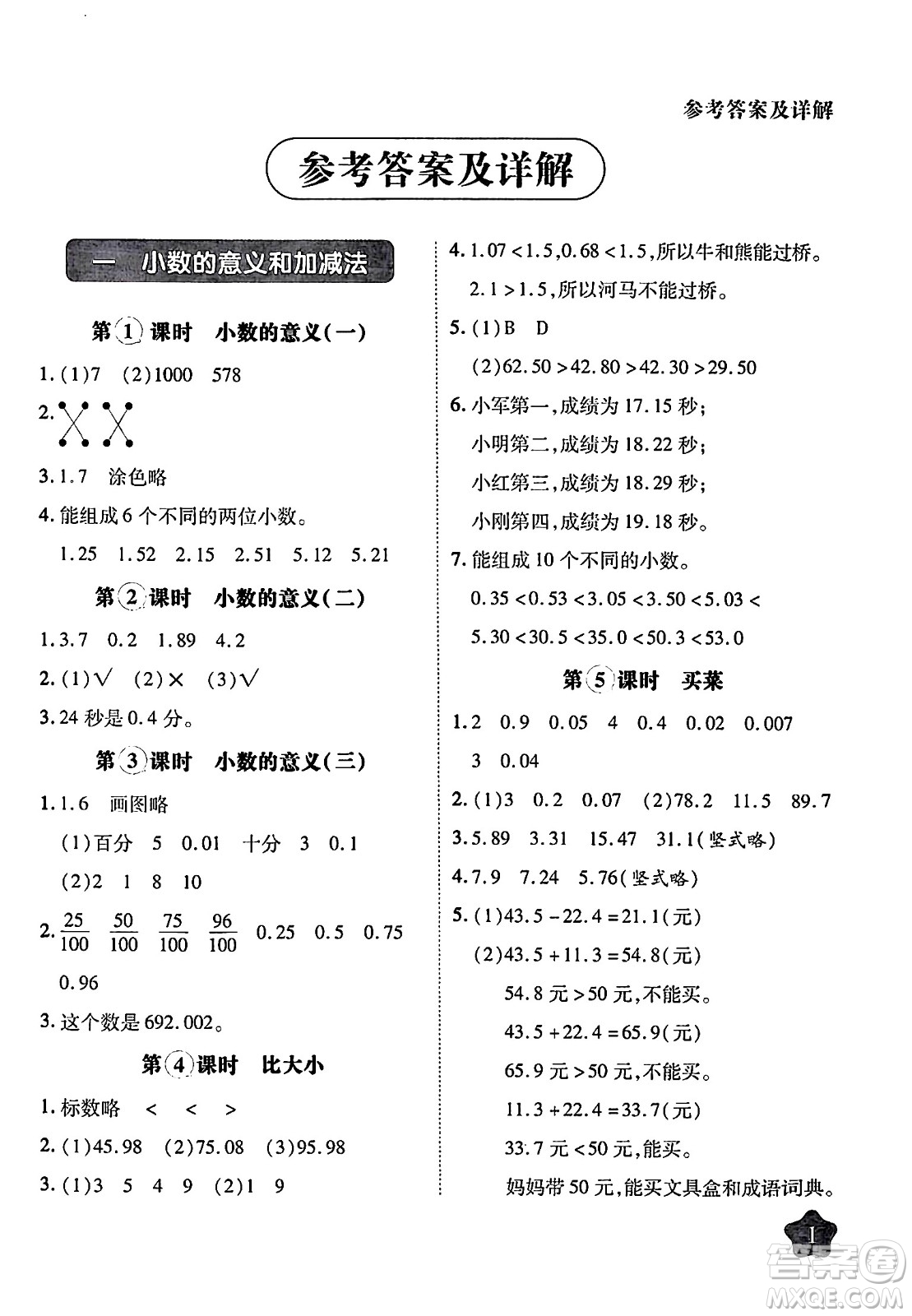 西安出版社2024年春黃岡隨堂練四年級(jí)數(shù)學(xué)下冊(cè)北師大版答案