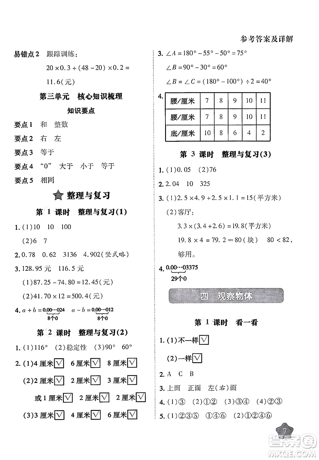 西安出版社2024年春黃岡隨堂練四年級(jí)數(shù)學(xué)下冊(cè)北師大版答案