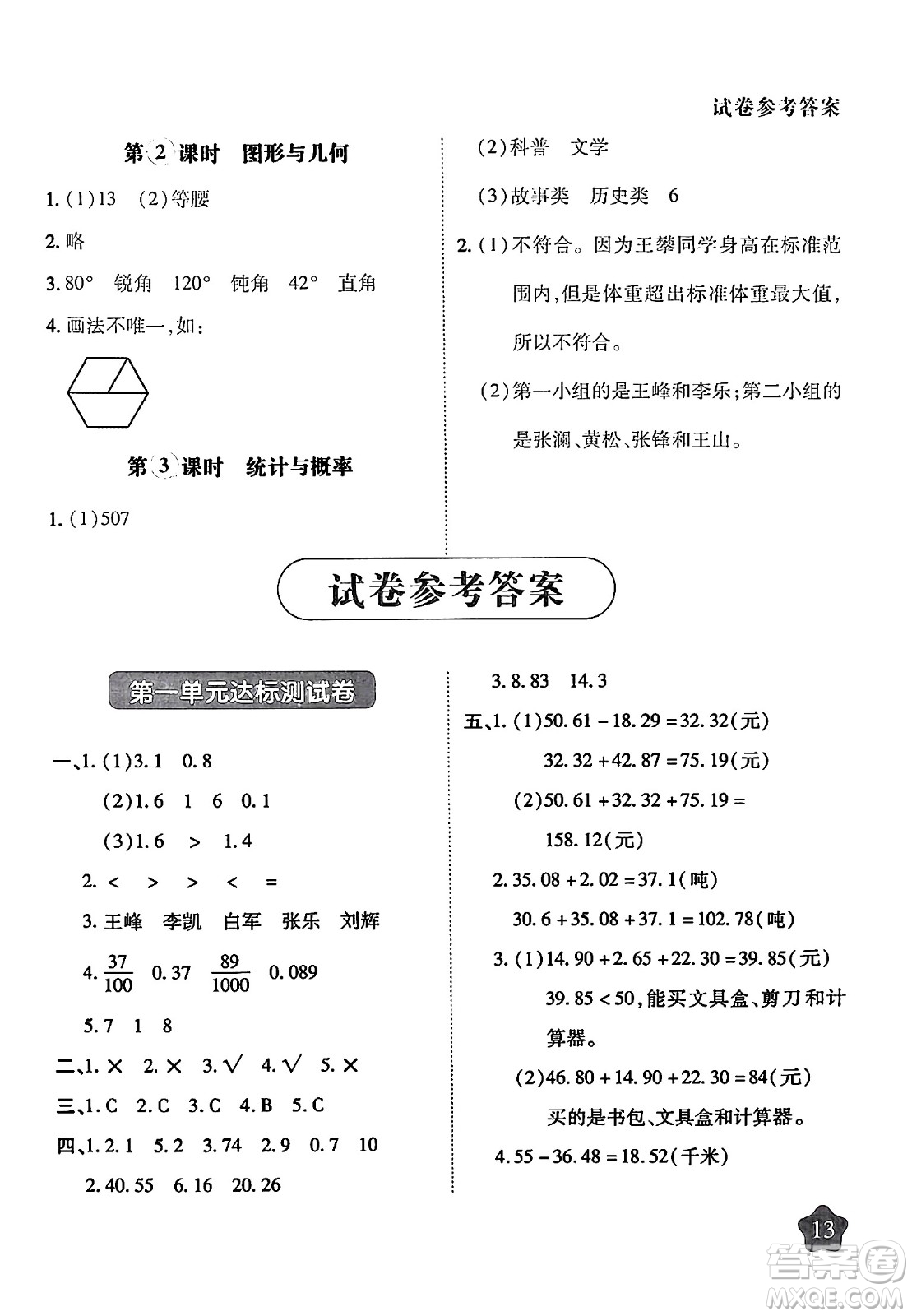 西安出版社2024年春黃岡隨堂練四年級(jí)數(shù)學(xué)下冊(cè)北師大版答案