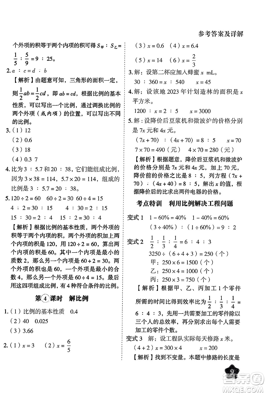 西安出版社2024年春黃岡隨堂練六年級數(shù)學(xué)下冊蘇教版答案