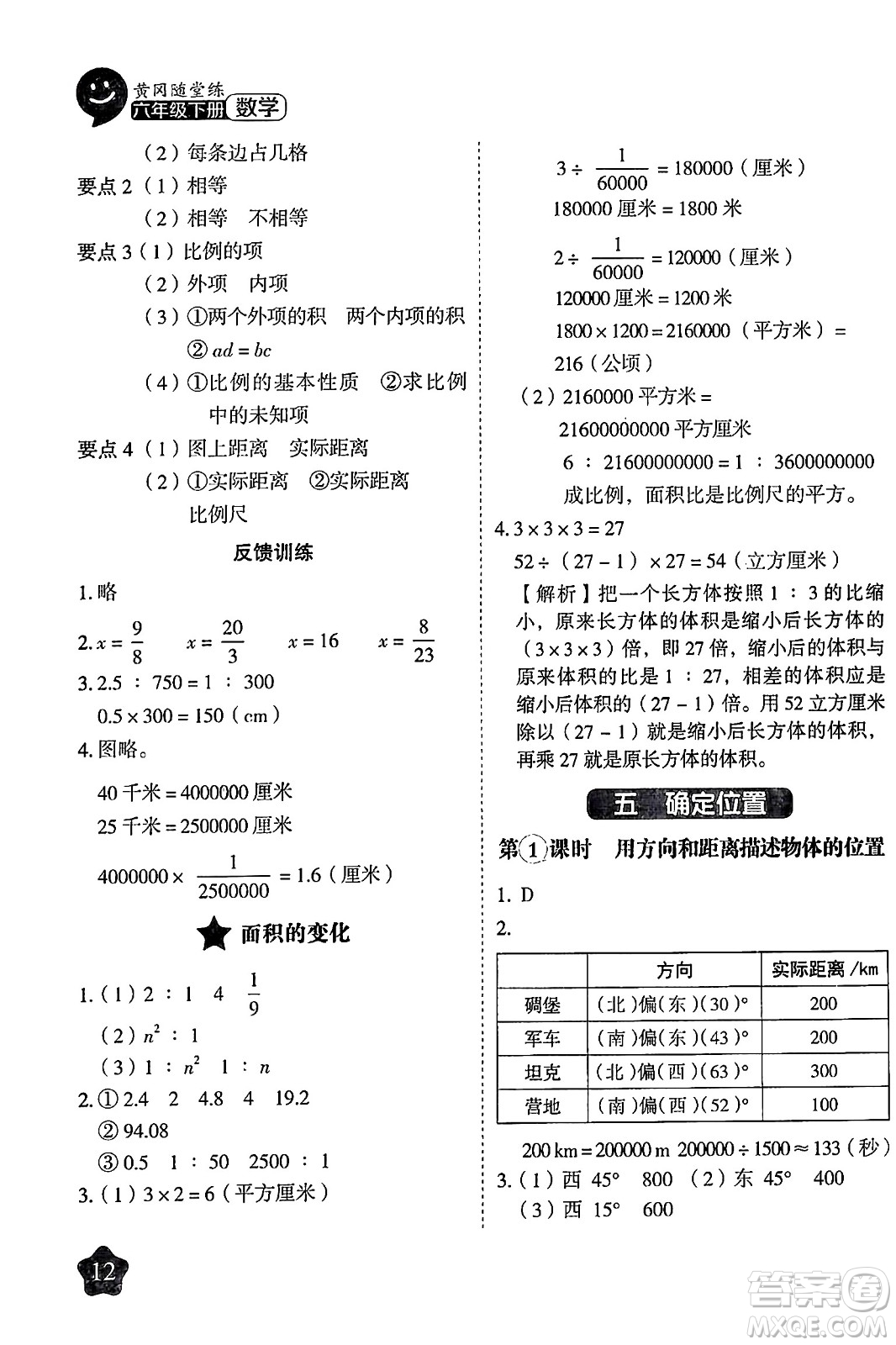 西安出版社2024年春黃岡隨堂練六年級數(shù)學(xué)下冊蘇教版答案