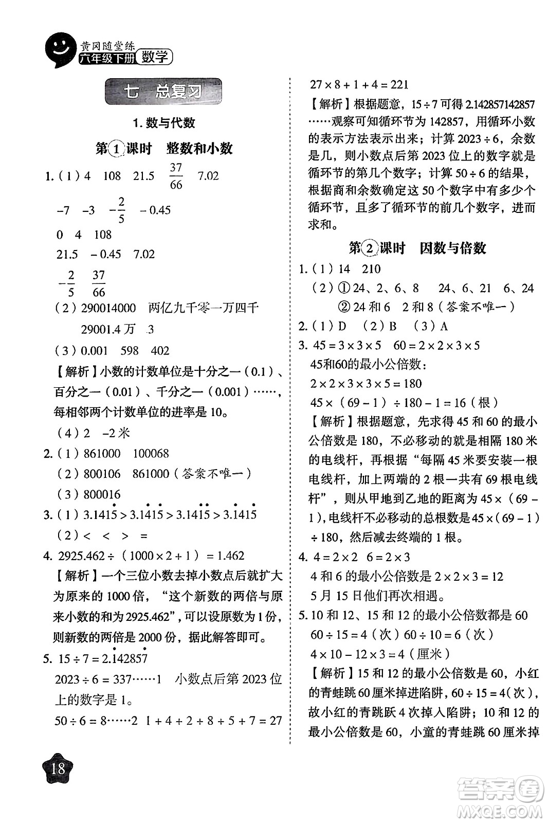 西安出版社2024年春黃岡隨堂練六年級數(shù)學(xué)下冊蘇教版答案