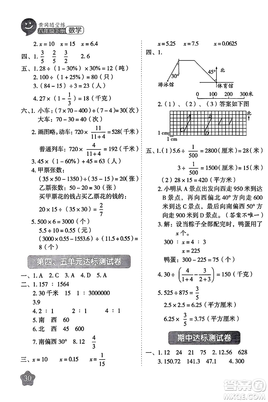 西安出版社2024年春黃岡隨堂練六年級數(shù)學(xué)下冊蘇教版答案