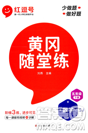 西安出版社2024年春黃岡隨堂練五年級(jí)數(shù)學(xué)下冊(cè)蘇教版答案