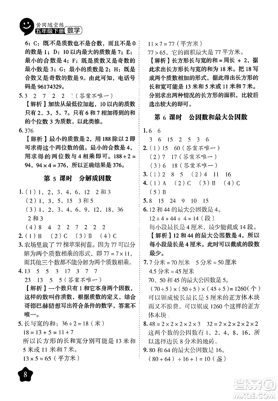 西安出版社2024年春黃岡隨堂練五年級(jí)數(shù)學(xué)下冊(cè)蘇教版答案