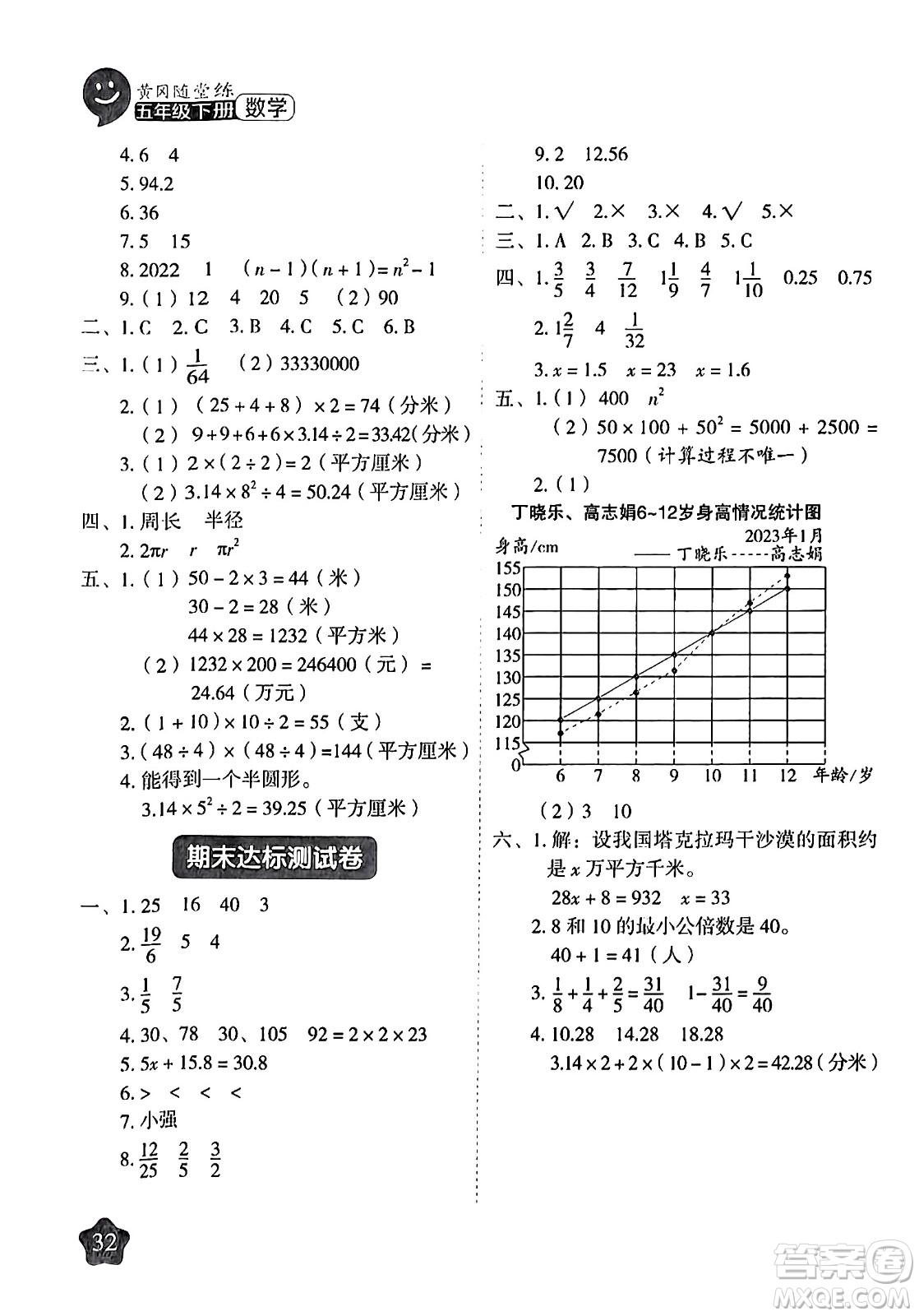 西安出版社2024年春黃岡隨堂練五年級(jí)數(shù)學(xué)下冊(cè)蘇教版答案