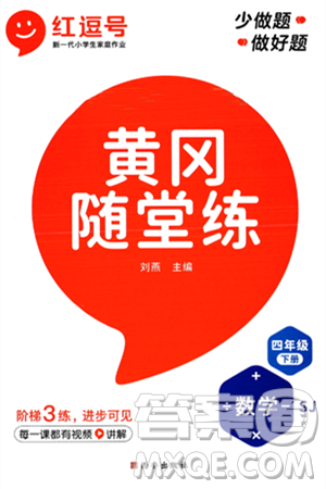 西安出版社2024年春黃岡隨堂練四年級數(shù)學(xué)下冊蘇教版答案