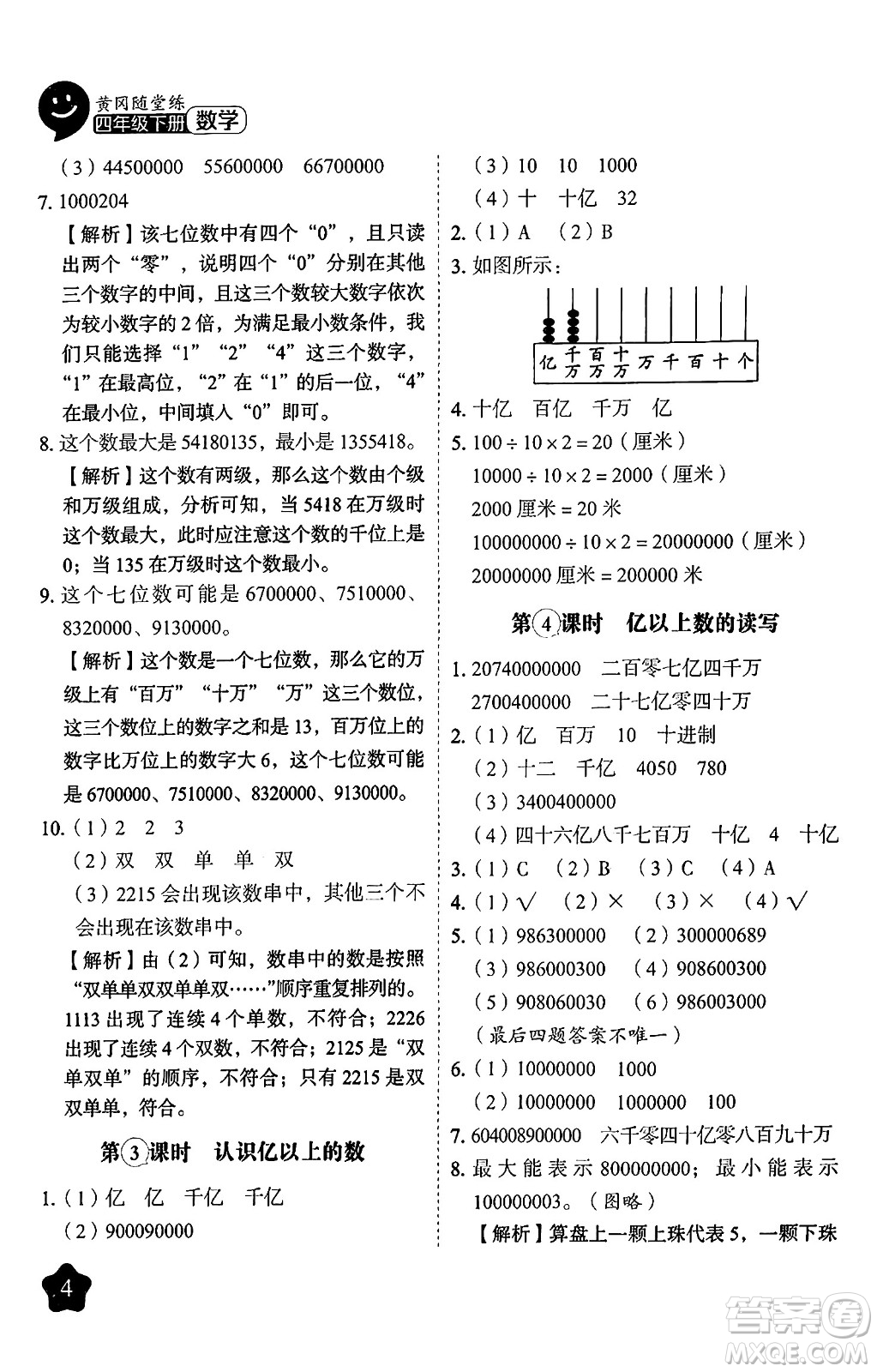 西安出版社2024年春黃岡隨堂練四年級數(shù)學(xué)下冊蘇教版答案