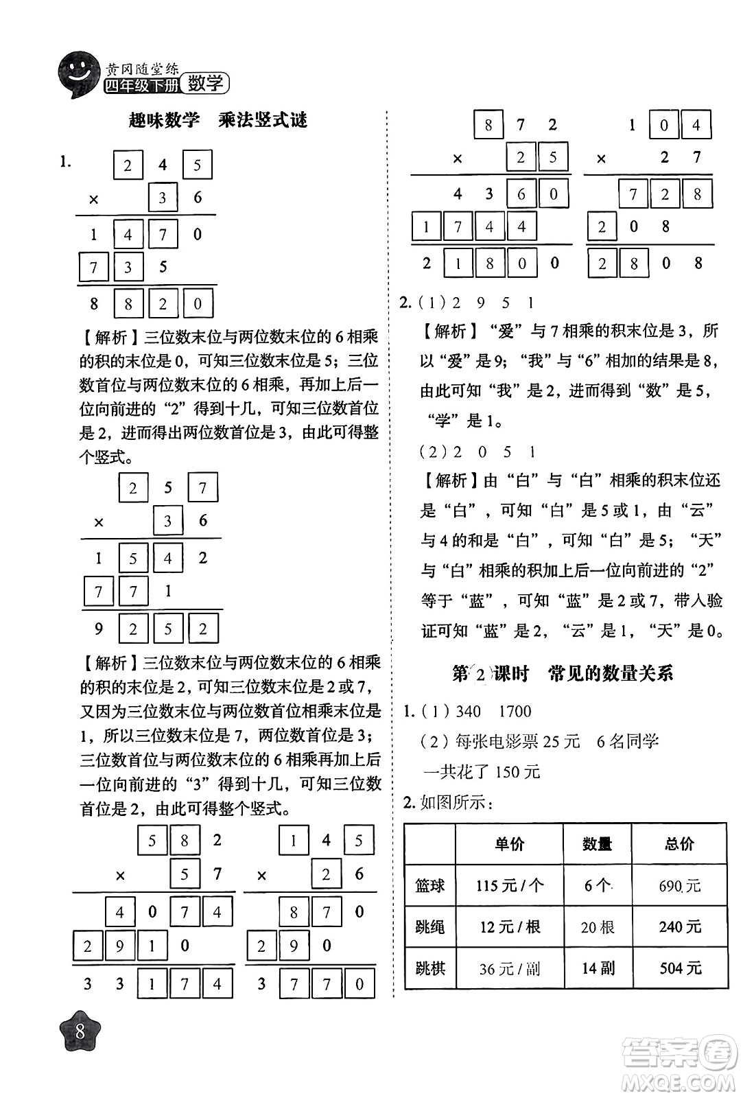 西安出版社2024年春黃岡隨堂練四年級數(shù)學(xué)下冊蘇教版答案