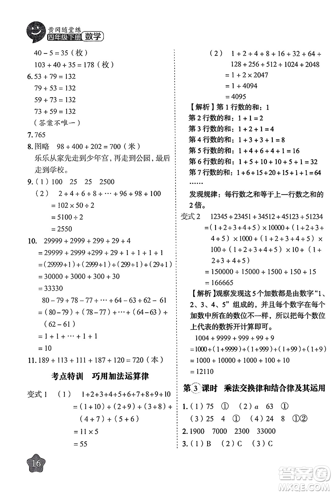 西安出版社2024年春黃岡隨堂練四年級數(shù)學(xué)下冊蘇教版答案