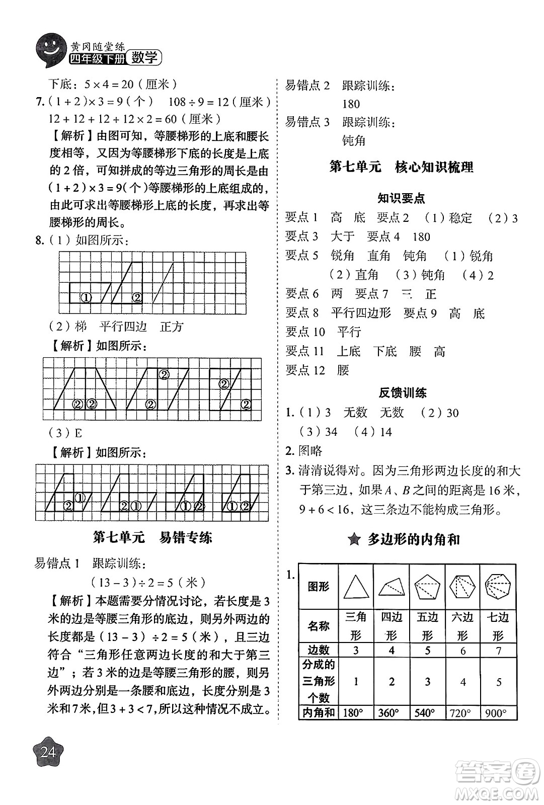 西安出版社2024年春黃岡隨堂練四年級數(shù)學(xué)下冊蘇教版答案