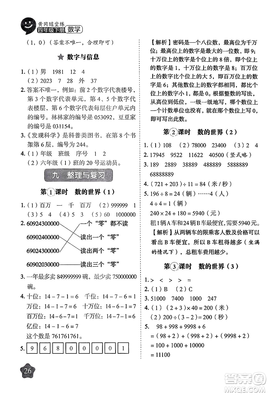 西安出版社2024年春黃岡隨堂練四年級數(shù)學(xué)下冊蘇教版答案