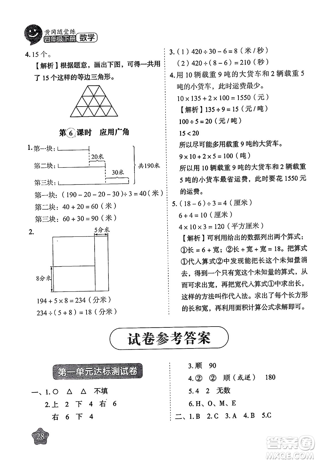 西安出版社2024年春黃岡隨堂練四年級數(shù)學(xué)下冊蘇教版答案