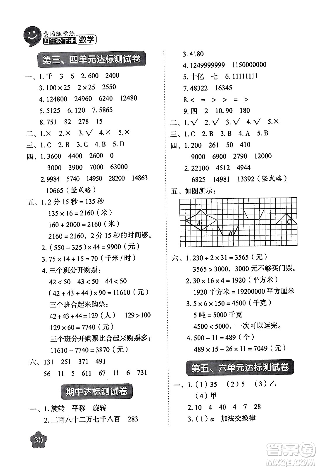 西安出版社2024年春黃岡隨堂練四年級數(shù)學(xué)下冊蘇教版答案