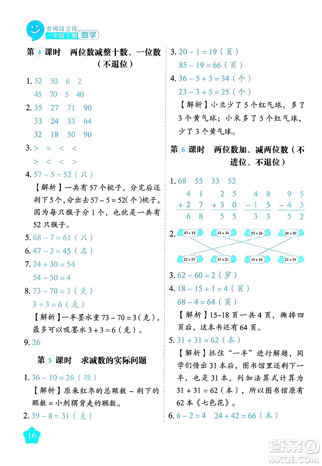 西安出版社2024年春黃岡隨堂練一年級數(shù)學下冊蘇教版答案