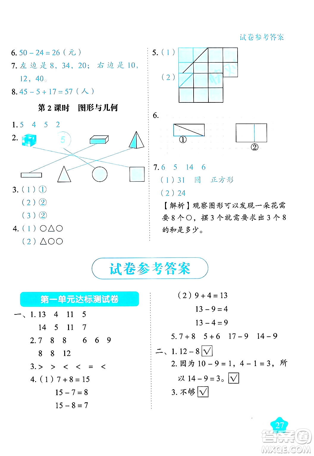 西安出版社2024年春黃岡隨堂練一年級數(shù)學下冊蘇教版答案