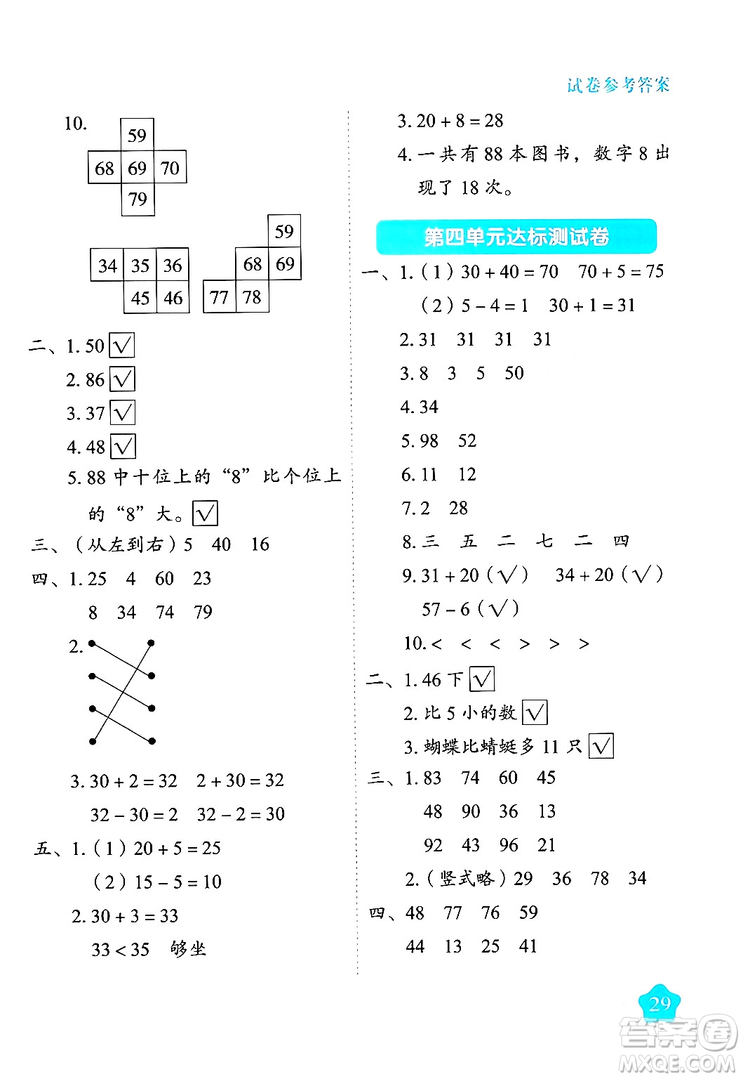 西安出版社2024年春黃岡隨堂練一年級數(shù)學下冊蘇教版答案