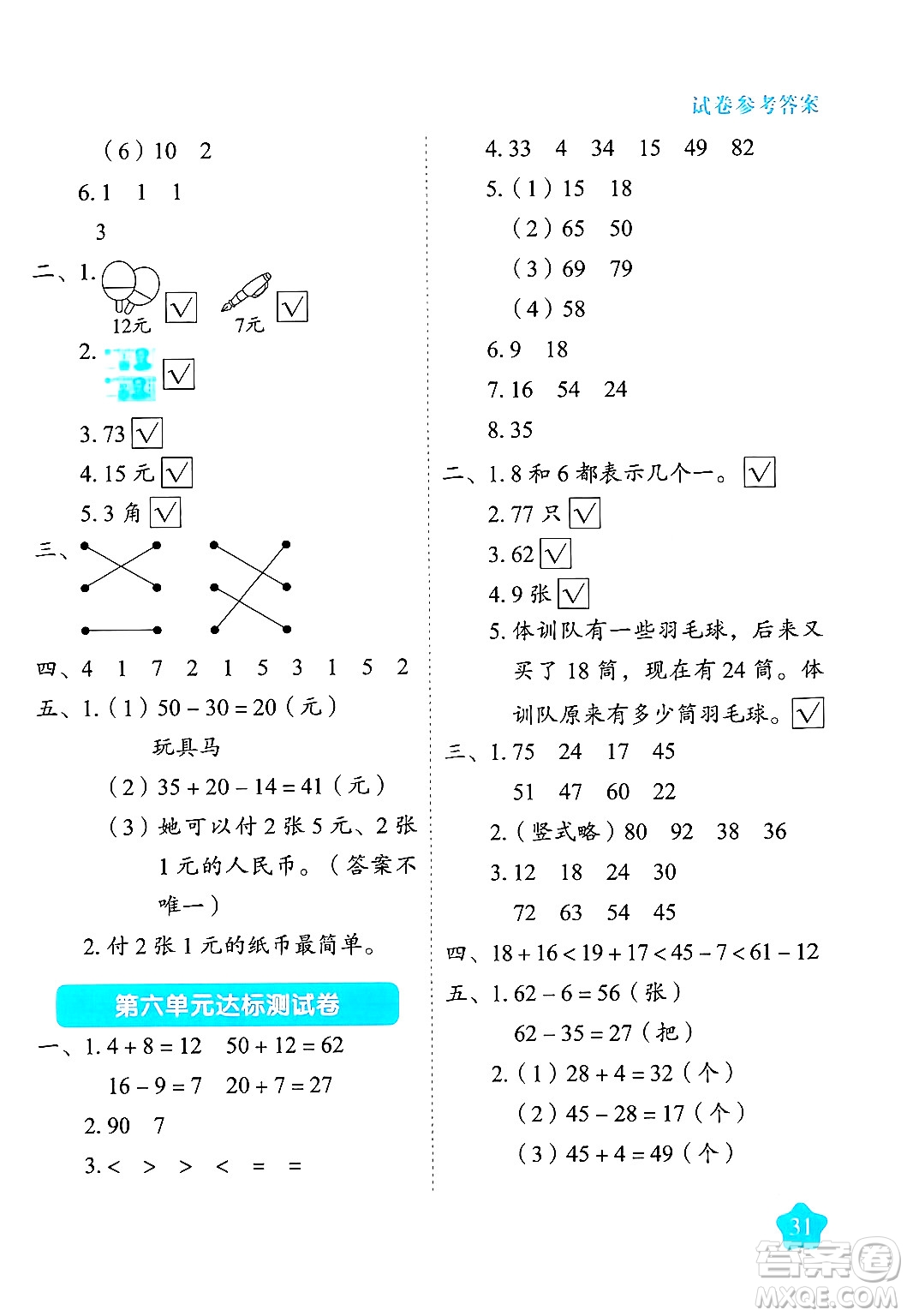 西安出版社2024年春黃岡隨堂練一年級數(shù)學下冊蘇教版答案