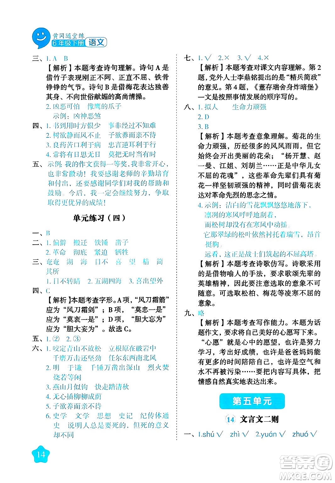 西安出版社2024年春黃岡隨堂練六年級語文下冊人教版答案