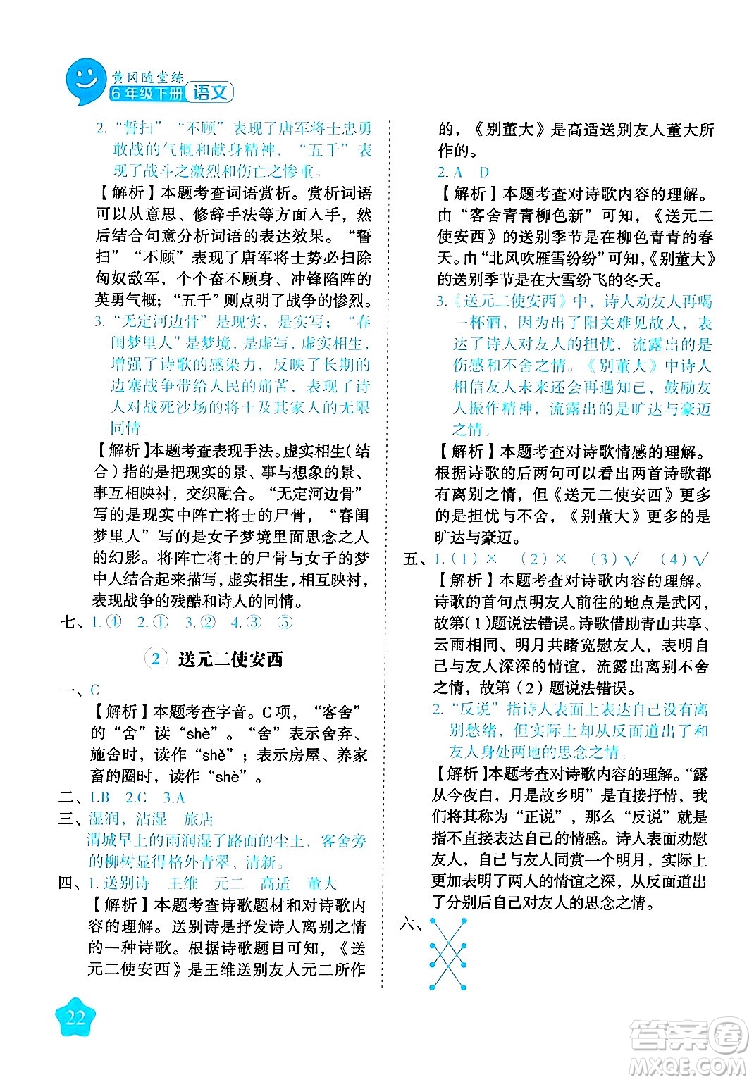 西安出版社2024年春黃岡隨堂練六年級語文下冊人教版答案