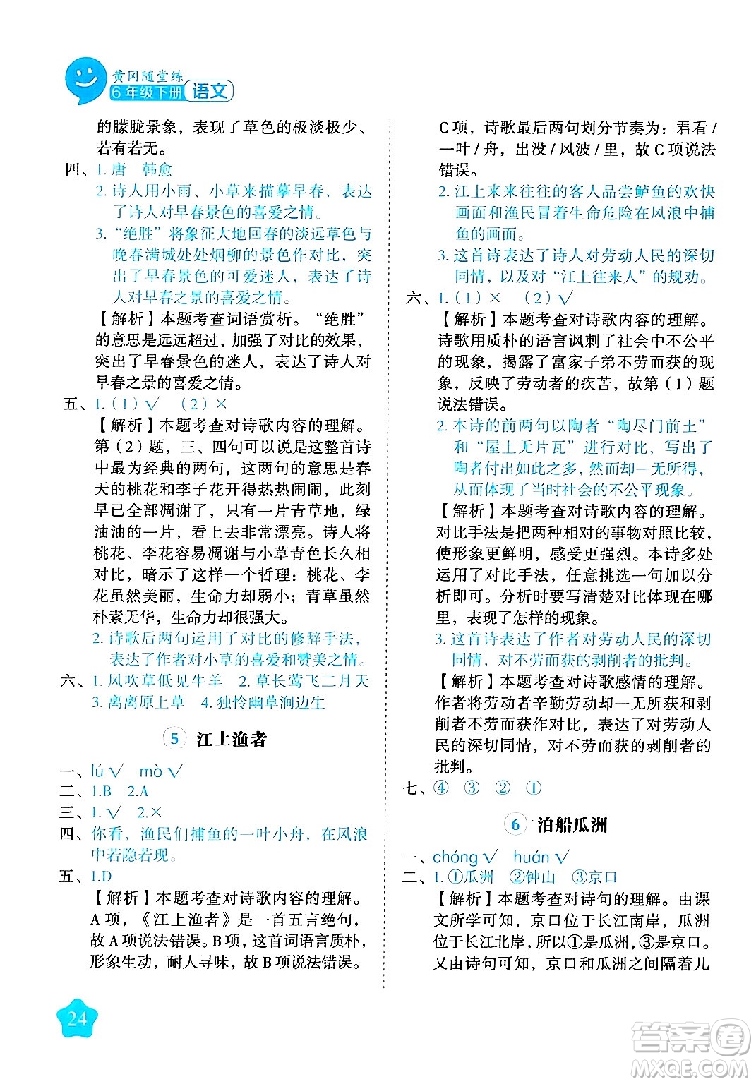 西安出版社2024年春黃岡隨堂練六年級語文下冊人教版答案